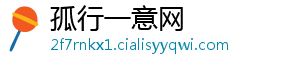 孤行一意网